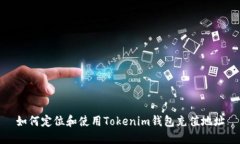 如何定位和使用Tokenim钱包