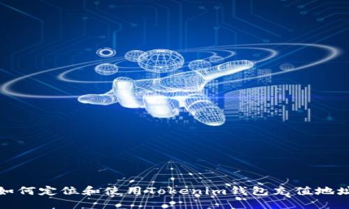 如何定位和使用Tokenim钱包充值地址