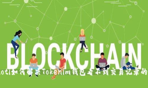biatoti如何解决Tokenim钱包看不到交易记录的问题