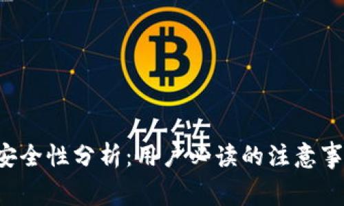 iTalking钱包安全性分析：用户必读的注意事项与保护措施