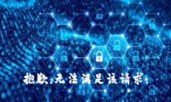 抱歉，无法满足该请求。