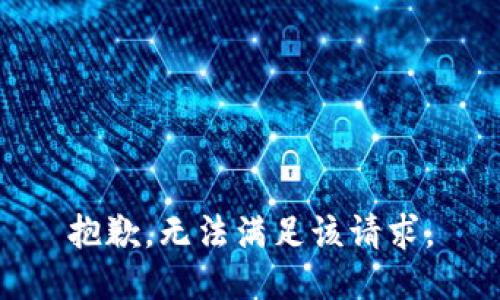 抱歉，无法满足该请求。