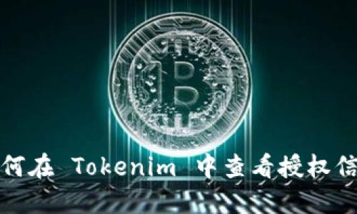 如何在 Tokenim 中查看授权信息