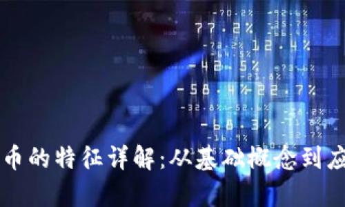 区块链币的特征详解：从基础概念到应用前景