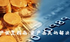 Tokenim身份资产恢复指南：