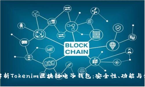 : 全面解析Tokenim区块链电子钱包：安全性、功能与使用指南