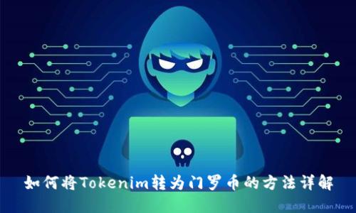 如何将Tokenim转为门罗币的方法详解