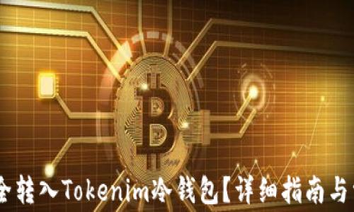 
USDT如何安全转入Tokenim冷钱包？详细指南与常见问题解答