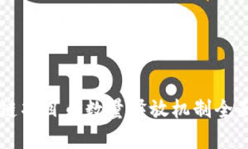 区块链项目币数量释放机制全面解析