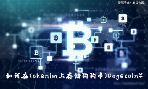 如何在Tokenim上存储狗狗币（Dogecoin）