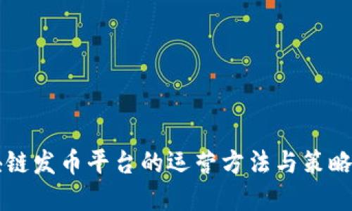 区块链发币平台的运营方法与策略详解