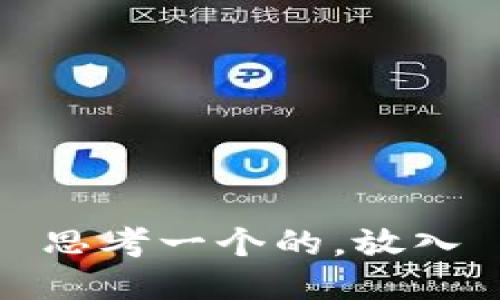 思考一个的，放入