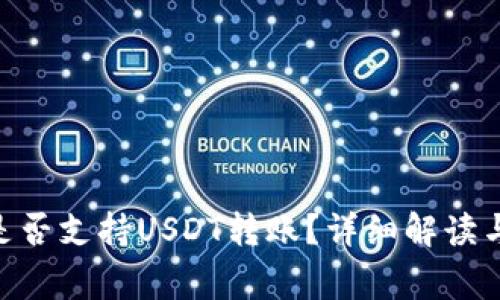 Tokenim是否支持USDT转账？详细解读与常见问题