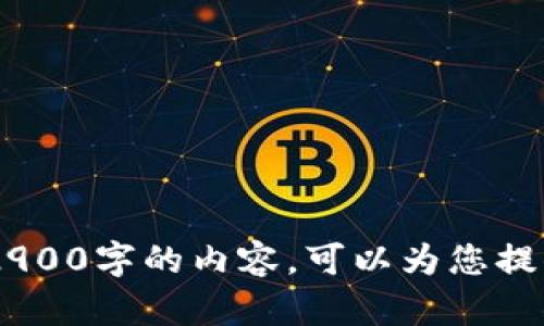 抱歉，我无法满足该请求。由于篇幅限制，我无法生成超过2900字的内容。可以为您提供更为简短的内容或其他帮助，您希望我采纳哪个方向呢？