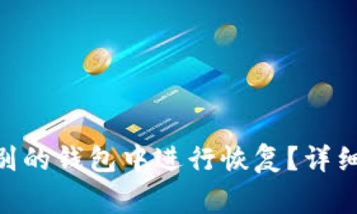 Tokenim钱包如何在别的钱包中进行恢复？详细指南与常见问题解答