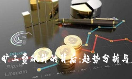 Tokenim旷工费飙升的背后：趋势分析与未来探讨