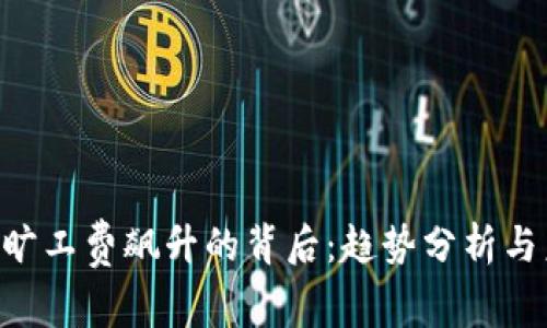 Tokenim旷工费飙升的背后：趋势分析与未来探讨