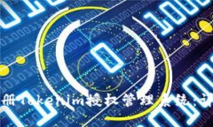如何注册Tokenim授权管理系