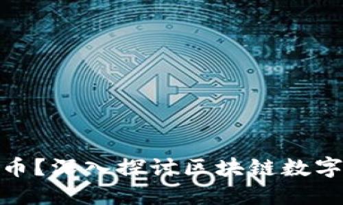 如何参与Pi币？深入探讨区块链数字货币的未来