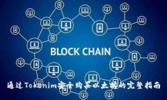 通过Tokenim安全购买以太坊