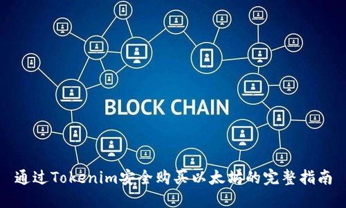 通过Tokenim安全购买以太坊的完整指南