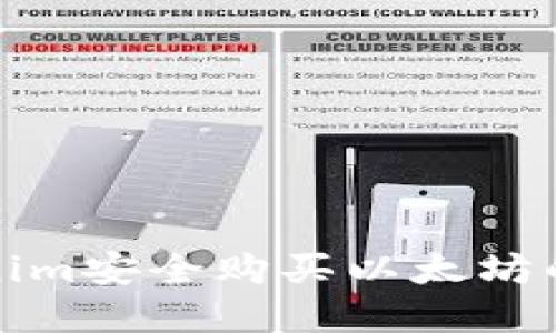 通过Tokenim安全购买以太坊的完整指南