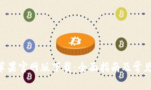 Tokenim苹果官网版下载：全面指南及常见问题解答