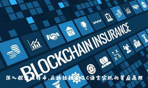 深入探讨比特币、区块链技术及C语言实现的背后原理