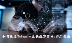 如何通过Tokenim兑换数字货