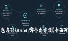 火币钱包与Tokenim：哪个更