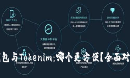 火币钱包与Tokenim：哪个更方便？全面对比分析