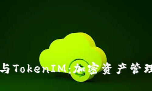 智能合约与TokenIM：加密资产管理的新思路