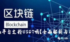 Tokenim平台支持USDT吗？全面