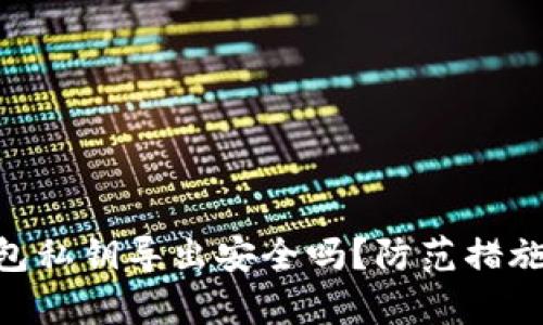 Tokenim钱包私钥导出安全吗？防范措施与风险分析