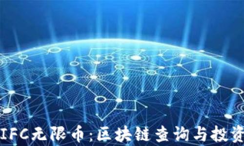 
全面解析IFC无限币：区块链查询与投资分析指南