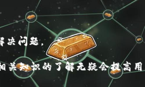 xiaotizi如何将资金提现到Tokenim：详细指南与常见问题解答/xiaotizi
Tokenim, 资金提现, 加密货币, 区块链, 钱包使用/guanjianci

随着加密货币市场的蓬勃发展，越来越多的投资者开始关注如何安全和高效地管理他们的加密资产。Tokenim作为一款备受欢迎的加密货币交易平台，提供了用户友好的提现选项。然而，很多用户仍然对如何将资金成功提现到Tokenim感到困惑。本文将详细介绍如何将资金提现到Tokenim，并解答可能出现的相关问题。

一、了解Tokenim平台
Tokenim是一款多功能的数字货币交易平台，用户可以在上面进行加密货币的买卖、存储及提现。平台界面，使得新手用户也能快速上手。同时，Tokenim注重用户的资金安全，采用多重加密和身份验证机制，确保用户的资产得到有效保护。

二、提现到Tokenim的基本步骤
提现到Tokenim的过程通常包括以下几个步骤：

h41. 创建和验证账户/h4
用户首先需要在Tokenim平台上创建账户。注册时，需要提供有效的电子邮件地址并设置密码。账户创建完成后，用户需要进行身份验证，上传相关的身份证明文件。例如，护照或身份证，以确保账户安全。

h42. 绑定提现方式/h4
在Tokenim平台上，有多种提现方式，包括银行卡、数字钱包及其他支付平台。用户需要根据自己的需要选择合适的提现方式，并完成绑定。例如，如果选择银行卡提现，用户需要填写银行账户信息，以便_TOKENIM_将资金打入相应账户。

h43. 提现申请/h4
绑定提现方式后，用户可以在平台的“提现”页面选择提现币种及金额。在填写完提现信息后，用户需点击提交申请。此时，系统会发出相应的确认提示，确保用户的提现请求已经被接受。

h44. 等待处理/h4
提现请求提交后，Tokenim会进行处理。根据平台的提现政策，一般需要15分钟至1小时，尤其是在忙碌时期，可能会延长处理时间。用户可以在账户中查看提现状态，确保请求正在处理。

h45. 验证到账/h4
完成处理后，提现的资金会被转入用户绑定的账户。用户需要及时检查账户余额，确认是否已成功到账。如果长时间未到账，建议联系Tokenim客服寻求帮助。

三、关于提现费用
提现到Tokenim可能会涉及一定的手续费，这些费用常常依据提现金额、提现方式以及网络拥堵情况而有所不同。以下是一些可能的提现费用：

1. **固定手续费**：某些提现方式可能会收取固定的手续费。例如，提款到银行账户可能会收取一定比例的手续费。
2. **动态手续费**：在加密货币网络中，手续费可能依赖于网络的拥堵程度。在交易活动较为繁忙的时间段，手续费可能会增加。
3. **最低提现金额限制**：每种提现方式可能会设定最低提现金额，用户需注意以避免因金额不足而无法成功提现。

四、提现常见问题解答
在提现到Tokenim的过程中，用户可能会遇到一些常见问题。以下是五个可能相关的问题及其解答。

h41. 提现金额有上限吗？/h4
是的，Tokenim对提现的金额通常会设定上限。这一上限可能会依据用户的账户验证等级而有所不同。新注册用户的提现上限可能较低，而经过严格身份验证的用户则可能享有更高的提现额度。建议用户在提款前查阅Tokenim的官方说明，以确定自己的提现上限。

h42. 提现失败的原因是什么？/h4
提现失败的原因可能有多种，以下是一些常见原因：
1. **账户验证问题**：如果用户的账户尚未完成身份验证，提现请求将不会被处理。确保在进行提现之前完成所有必要的验证步骤。
2. **提现方式错误**：如果用户选择的提现方式未正确绑定或者信息填写有误，提现将无法成功。用户应仔细检查所有信息。
3. **金额未达最低要求**：如果提现金额低于Tokenim的最低要求，将无法提交提现请求。检查相关条款确保达到要求。
4. **网络问题**：网络拥堵或者技术故障也可能导致提现请求失败。建议用户稍后重试并联系平台客服。

h43. 提现申请能否取消？/h4
在Tokenim上，提现申请一旦提交通常不能取消。这是为了保证交易的安全与不可逆性。不过，如果用户在提现申请提交后发现错误，他们应该立即联系Tokenim的客服，说明情况并请求协助。客服会视具体情况给予指导和支持。

h44. 提现需要多长时间？/h4
提现的时间通常取决于多个因素，包括提现方式、处理时间及网络验证速度等。一般来说，提现资金从Tokenim账户到达用户绑定账户可能需要15分钟至48小时不等。用户应耐心等待，如遇特殊情况可联系Tokenim的客服咨询进度。

h45. 提现后如何处理出现的问题？/h4
如果在提现过程中遇到问题，用户应遵循以下步骤进行处理：
1. **检查状态**：首先，用户需在Tokenim账户中查看提现请求的状态，确认是否已被处理。
2. **查阅帮助文档**：Tokenim平台通常会提供问题解答和帮助文档，用户可以根据自身的问题情况进行查阅。
3. **联系客服**：如情况依然未解决，建议用户通过平台提供的客服渠道联系支持团队，描述问题并请求帮助。提供详细信息将有助于客服更快解决问题。

通过本文的阐述，希望能够帮助用户更好地理解如何提现到Tokenim以及相关的注意事项和解决方案。无论是在资金管理还是风险控制方面，对相关知识的了解无疑会提高用户的交易体验和安全性。