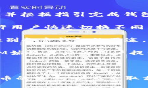   深入解析TokenIM私钥与虚拟货币互通的关系 / 

 guanjianci TokenIM, 私钥, 虚拟货币, 安全性, 区块链 /guanjianci 

---

### 引言

在当今快速发展的数字货币领域，私钥的安全性和管理变得尤为重要。TokenIM作为一种数字资产管理工具，其私钥的使用和存储方式直接关系到用户的虚拟货币资产安全。本文将深入探讨TokenIM的私钥管理方式，如何与虚拟货币互通，以及用户在使用过程中需注意的安全问题。我们将阐述TokenIM与虚拟货币的关系，并探讨用户可能遇到的相关问题。

### TokenIM简介

TokenIM是一款专业化的数字资产钱包应用，允许用户方便地管理和交易多种数字货币。其核心功能之一便是私钥的管理。私钥是拥有和控制加密货币资产的关键，正确管理私钥对于保护资产安全至关重要。TokenIM致力于在提供便捷服务的同时，确保用户私钥的安全性，从而保护用户的虚拟货币资产。

### TokenIM的私钥管理

#### 私钥的定义

私钥是一个复杂的数字序列，用于生成区块链网络中的地址，并在交易中用以验证用户身份。每个钱包地址必须拥有其唯一的私钥，用户通过私钥进行数字货币的发送和接收。

#### TokenIM中的私钥生成

在TokenIM中，私钥的生成通常是在客户端进行的，这意味着用户的私钥不会被发送到服务器上。这种方式可以降低被黑客攻击的风险，因为即使服务器发生泄漏，用户的私钥仍然保持安全。

#### 私钥的存储方式

TokenIM采用了多种技术来保护私钥的安全，包括本地加密存储和多重签名技术。私钥通常会保存在用户的设备中，而不是在云端，从而降低了被远程攻击的风险。此外，TokenIM还支持导入和导出私钥，方便用户在不同设备间转移资产。

#### 私钥的备份与恢复

在使用TokenIM时，用户需要对私钥进行备份，以防设备丢失或故障。TokenIM提供了一种助记词的机制，用户在创建钱包时会生成一组助记词，这组助记词可以用于恢复私钥，从而找回资产。

### 虚拟货币与TokenIM的互通性

#### 货币的接入方式

TokenIM支持多种虚拟货币的管理，用户可以将各种数字资产存放在一个钱包内。虚拟货币的接入通常通过区块链网络实现，TokenIM提供了相应的接口与不同的区块链进行交互，从而实现资产的存取和交易。

#### 交易过程解析

用户在TokenIM进行交易时，实际上是通过私钥对交易进行签名，然后将交易信息广播至区块链网络。一旦交易被确认，用户的资产就会在区块链上更新。这个过程需要用户可靠地管理自己的私钥，以确保交易的安全性和有效性。

#### 跨链资产管理的挑战

随着多种区块链技术的发展，TokenIM也面临着跨链资产管理的挑战。为了实现不同区块链间的资产转移，TokenIM可能需要整合更多的技术和协议来支持不同货币的互通。

### 用户安全性及管理建议

#### 保护私钥的关键措施

用户在使用TokenIM时，首先要确保私钥的安全性。建议用户采取以下措施：

1. **定期备份**：定期备份私钥或助记词，并保存在安全的位置。
2. **启用双重认证**：启用双重认证功能，以增加账户的安全层级。
3. **使用强密码**：确保账户密码强度高，避免使用简单的密码。

#### 如何避免网络钓鱼和欺诈

网络钓鱼和欺诈是数字货币用户面临的常见安全威胁。建议用户：

1. **不随便点击**：对于未经验证的链接和邮件，尽量避免点击。
2. **加强账户监控**：定期检查账户的交易记录，及时发现异常。

### 可能相关的问题解析

#### 问题1：私钥丢失后我的资产还能找回吗？

私钥丢失后的后果与解决方案

私钥的丢失意味着用户将失去对其数字货币资产的控制权。在区块链系统中，账户的安全性完全依赖于私钥的持有者。如果用户未能妥善备份私钥或助记词，找回资产的可能性几乎为零。这是因为区块链的设计特性，即去中心化和匿名性，使得任何无法提供私钥的用户都无法访问其相应的资产。

因此，用户在创建钱包时应高度重视私钥的管理。备份私钥和助记词是防止资产丢失的关键措施。用户可以将助记词保存在安全且不易被人找到的地方，确保在设备故障后能够顺利恢复资产。

在能确认私钥或助记词确实丢失的情况下，目前还没有有效的技术手段来恢复丢失的资产。不过，用户可以探索一些技术服务，虽然这些服务往往昂贵且不一定可靠，但有时通过专业手段可能会有少量机会恢复某些信息。

#### 问题2：如何确保TokenIM与其他钱包之间的安全互通？

安全互通的主要策略

在区块链生态中，数字钱包之间的互通性是用户日常操作不可避免的环节。要确保TokenIM与其他钱包之间的安全互通，用户可以采取多个策略。首先是选择使用兼容的标准，如ERC20和BEP20等，这样确保不同钱包间的资产可以安全地转移。

其次，用户应当仔细检查接收地址，确保地址的正确性，从而避免因地址错误而导致的资产损失。在进行转账之前，最好在小额交易中测试互通，确保没有问题。

此外，尽量使用官方提供的或经验证的渠道进行资产转移。避免使用未经验证的第三方服务或平台，以提高安全性。

最后，用户可以关注TokenIM与其他钱包的发展动态，了解其安全措施和用户反馈，帮助其做出更安全的选择。

#### 问题3：TokenIM如何处理私钥的代管与管理？

私钥代管与管理的方式

TokenIM在私钥管理上非常注重用户的自主权和安全性。用户的私钥是在本地生成并存储的，这种去中心化的方式确保了用户始终掌控自己的资产。此外，TokenIM也未主动保存用户的私钥，确保了用户的隐私和安全。

在用户需要进行交易时，TokenIM会通过本地的安全模块来对私钥进行加密和解密，从而确保在操作过程中私钥不会暴露。在交易签名过程中，TokenIM再通过临时生成的密钥完成操作，从而进一步保护原始私钥。

用户在TokenIM的每一次操作，实际上都是在本地进行的。为了增强安全性，用户选择的任何敏感操作，例如导入/export私钥、私钥备份等，都需要通过用户的确认，从而确保操作意图的真实性。

TokenIM支持助记词的创建与管理，助记词则是私钥的一种人性化表现，可以更易于用户记忆。用户可通过助记词恢复其钱包，确保在设备丢失的情况下仍然能够找回资金。

#### 问题4：为何TokenIM选择不将私钥存放在云端？

私钥不存放于云端的理由

TokenIM不将私钥存放在云端主要是为了提高用户资产的安全性。由于区块链系统的特性，攻击者常常通过网络钓鱼、木马等方式对云端存储的私钥实施攻击。一旦私钥泄露，用户资产将非常容易遭到盗取。

通过将私钥保存在用户设备中，TokenIM降低了云端被攻击的风险。即使黑客获得了服务器的控制权，他们也无法访问用户的私钥和资产信息。同时，用户可以使用不同的安全措施保护设备，如加密、密码锁等，进一步增强安全性。

为了提升用户的友好体验，TokenIM在加密存储和技术实现上进行了大量投资。这种将安全性和便捷性结合的方式，使得TokenIM在钱包管理领域独树一帜，赢得了许多用户的信任。

#### 问题5：在TokenIM中如何创建和管理多种币种钱包？

多币种钱包的创建与管理

TokenIM允许用户创建多个币种钱包，用户可以在同一应用中方便地管理不同类型的数字资产。要创建多种币种钱包，用户只需在TokenIM应用中选择相应的虚拟货币，并根据指引完成钱包的创建过程。

用户在创建钱包后，TokenIM会生成该币种的私钥并存储在本地。用户需对该私钥进行妥善管理，并进行必要的备份以避免资产丢失。TokenIM的用户界面设计友好，允许用户快速切换不同币种钱包，查看资产余额和进行转账等操作，非常方便。

对于多币种钱包的管理，用户可以在TokenIM中随时访问所有创建的钱包，用户可以根据个人需求随时进行增删改等操作。用户也可以通过设定标签或备注，帮助快速识别各个钱包的用途，提高管理效率。

在进行多币种转账时，用户只需选择相应的币种钱包并输入接收地址，TokenIM会自动处理签名等技术细节，确保交易的安全。用户的资产安全性永远摆在首位，TokenIM始终努力为用户提供更放心的资产管理体验。

### 总结

TokenIM在数字资产管理中扮演着重要角色，其私钥管理方式及与虚拟货币的互通性是用户使用过程中需重点关注的核心问题。通过合理的私钥管理、了解其与虚拟货币的关系，以及采取相应的安全措施，用户可以更好地保护自己的资产安全。同时，深入理解TokenIM所提供的服务，将使数字货币用户在这个不断变化的领域里更加自信和安全。
