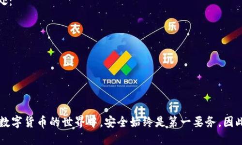   如何有效备份Tokenim：全面指南 / 
 guanjianci Tokenim, 备份, 数字货币, 安全, 存储 /guanjianci 

随着数字货币的快速发展，越来越多的人开始关注如何安全地管理和存储他们的资产。在众多数字货币平台中，Tokenim作为一个备受欢迎的选择，提供了便捷的交易和管理工具。然而，随着资产的积累，用户对于如何安全备份Tokenim账号也越发重视。本文将为您提供一份详细的指南，涵盖备份Tokenim所需的方方面面，以及可能遇到的问题和解决方案。

一、Tokenim的基本概念
在探讨备份Tokenim之前，了解Tokenim本身的基本概念极为重要。Tokenim是一个多功能的数字资产管理平台，允许用户轻松地交易各种加密货币。它不仅支持简单的货币交换，还提供了高级功能，如投资组合跟踪、市场分析等。Tokenim的用户界面友好，为新手和专业交易者提供了良好的体验。

二、为什么要备份Tokenim账户
备份Tokenim账户的原因多种多样，包括：
ul
listrong安全性：/strong如果您的设备丢失或损坏，备份可以确保您不丢失重要的资产。/li
listrong恢复功能：/strong在遭遇黑客攻击或其他安全事件时，备份可以帮助您快速恢复账户。/li
listrong访问便利：/strong备份可以让您在不同设备间便捷地访问账号，无需担心原始设备的限制。/li
listrong合规性：/strong一些地区的法律要求用户对其数字资产进行一定程度的记录和备份。/li
/ul

三、备份Tokenim的步骤
备份Tokenim的步骤相对简单，但是需要用户谨慎操作，以确保所有信息的安全。以下是详细步骤：
ol
listrong创建强密码：/strong确保为Tokenim账户设置一个复杂且唯一的密码。使用字母、数字和特殊字符的组合能够提高账户的安全性。/li
listrong启用双重验证：/strong在安全设置中启用双重验证，以增加额外的保护层。这确保即使有人尝试使用您的登录信息，也无法轻易访问您的账户。/li
listrong导出私钥：/strong在Tokenim的设置中找到私钥或恢复短语，并将其安全保存。私钥是访问和管理您资产的唯一途径，因此必须妥善保管。/li
listrong使用冷存储：/strong将私钥或其他敏感信息存放在离线环境中，如USB驱动器、新购买的硬件钱包或其他设备，避免潜在的网络攻击。/li
listrong记录交易信息：/strong定期记录您的交易和投资组合信息，以便跟踪和管理。这不仅有助于财务规划，也便于日后查阅。/li
/ol

四、Tokenim备份中常见问题解答

问题一：如果我忘记了我的密码怎么办？
如果您忘记了Tokenim账户的密码，最重要的是不要慌张。大多数平台都会提供密码重置功能，您可以通过电子邮件或手机号码找回账户。在进行密码重置之前，确保您的电子邮箱和手机号依然能够访问。
您可以按照以下步骤进行密码重置：
ul
listrong找到登录页面：/strong访问Tokenim的官方网站，点击“忘记密码”。/li
listrong输入注册邮箱或手机：/strong在页面上输入与您的Tokenim账户关联的电子邮件地址或手机号。/li
listrong收到重置链接：/strong检查您的邮箱或短信，通常会收到重置密码的链接或验证码。/li
listrong设置新密码：/strong通过链接，按照提示设置新的密码。建议使用强密码并记录下来。/li
/ul
记得在重置密码后启用双重验证，确保账户安全。

问题二：如何确保备份信息的安全性？
保护备份信息的安全是一个常见的挑战。您应该考虑以下策略来提高备份信息的安全性：
ul
listrong使用加密工具：/strong可以用加密软件对备份信息进行加密，这样即使数据被盗，也无法轻易读取。/li
listrong避免云存储：/strong虽然云存储方便，但尽量将敏感信息存放在离线设备中，这样可以降低被黑客攻击的风险。/li
listrong定期更新备份：/strong每隔一段时间更新备份信息，以确保所有资产和交易记录的准确性。/li
listrong多地点存储：/strong不要将备份信息放在同一地点，分散存储到不同的地方，比如一个在家，一个在安全的地方。/li
listrong使用安全的物理设备：/strong如果使用硬件钱包，确保该设备来源可靠，并遵循正确的设置流程。/li
/ul

问题三：恢复Tokenim账户的流程是什么？
在不幸地丢失或忘记账户信息的情况下，恢复Tokenim账户的步骤如下：
ol
listrong访问恢复页面：/strong打开Tokenim的官方网站，寻找账户恢复选项。/li
listrong输入恢复信息：/strong输入您的注册邮箱、电话或私钥信息。/li
listrong安全验证：/strong平台会要求您进行一些安全验证，比如验证码或双重验证。/li
listrong设置新密码：/strong在验证成功后，您可以设置新的登录密码，确保密码的复杂度。/li
listrong检查账户信息：/strong建议恢复后立即检查账户信息，确保所有资产和交易都能正常访问。/li
/ol

问题四：Tokenim账户被黑怎么办？
若您怀疑Tokenim账户遭到黑客攻击，请立即采取以下行动：
ul
listrong速断连接：/strong在确认账户被攻击后，第一时间更改密码和安全设置，防止进一步损失。/li
listrong通知Tokenim客服：/strong联系Tokenim客服，报告您的账户被盗情况并寻求支持。/li
listrong监控账户动态：/strong密切关注账户中的交易记录，查看是否有异常情况。如果发现可疑活动，及时冻结账户。/li
listrong使用双重验证加固安全：/strong如果您在被攻击前未启用双重验证，建议立即启用，以提高账户安全性。/li
listrong考虑法律援助：/strong如果损失较大，您可以寻求法律帮助，通过法律手段追讨损失。/li
/ul

问题五：可以使用软件备份Tokenim的信息吗？
是的，您可以使用专门设计的软件来备份Tokenim的信息。一些工具能帮助您自动备份重要数据，并将其存储在安全的地方。以下是一些使用软件备份的好处：
ul
listrong自动化：/strong通过软件备份，您无需手动输入信息，可以定期自动备份重要数据。/li
listrong数据整合：/strong很多备份工具可以整合多个账户的信息，提供更全面的管理。/li
listrong安全性：/strong许多备份工具会使用加密技术，提高备份数据的安全性。/li
/ul
然而，使用软件备份也有其隐患，确保选择信誉良好的软件，并保持更新，以防安全漏洞。

总而言之，备份Tokenim账户是保护您数字资产的重要一步。通过上述步骤和信息，您可以更加自信地管理您的Tokenim账户，避免未来可能出现的麻烦。在数字货币的世界中，安全始终是第一要务，因此请定期检查和更新您的备份，确保您的资产始终受保护。