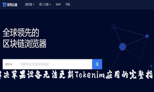 解决苹果设备无法更新Tokenim应用的完整指南