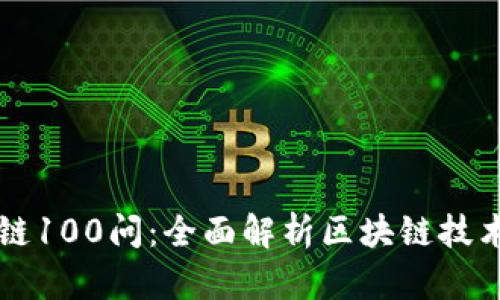 火币区块链100问：全面解析区块链技术及其应用