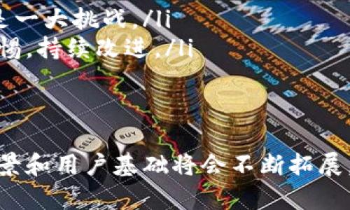 jiaotitokenim存储：区块链技术下的数字资产管理新模式/jiaoti
tokenim, 存储, 区块链, 数字资产, 去中心化/guanjianci

在当今数字时代，区块链技术正迅速地改变着许多行业，尤其是在金融和资产管理领域。tokenim作为一种基于区块链的存储解决方案，为用户提供了一种安全、透明且去中心化的数字资产管理方式。本篇文章将深入探讨tokenim存储的机制、优势、应用以及未来发展趋势。

什么是tokenim存储？

tokenim存储是一种基于区块链技术的数字资产存储方法，主要目的是解决传统存储方法在安全性、透明性和可访问性方面的不足。tokenim存储通过去中心化的方式，允许用户安全地存储和管理他们的数字资产，如加密货币、NFT（非同质化代币）等。

传统的资产存储方法往往依赖中心化的服务器，这使得数据容易受到黑客攻击、数据泄漏甚至组织内部的管理失误等威胁。而tokenim存储通过区块链的分布式记账原理，把用户的资产信息加密存储在多个节点上，从而提高了数据的安全性和可靠性。

tokenim存储的工作原理

tokenim存储的核心是区块链技术。区块链是一种去中心化的分布式数据库，其核心特征包括不可篡改性、透明性和可追溯性。

在tokenim存储中，每一笔资产的交易都被记录在区块链上，且每笔交易都经过网络中多个节点的验证，这不仅提高了交易的安全性，也确保了每个交易的透明性。用户的资产信息被分片存储在不同的节点上，任何单一节点的失效都不会影响到整个系统的运行，这种设计大大增强了系统的稳定性和安全性。

此外，tokenim存储还利用智能合约技术来自动化资产管理和交易流程。智能合约是一种自执行的合约，其条款直接以代码形式写入区块链上。通过这种方式，资产管理的效率大大提升，同时降低了人为操作的风险。

tokenim存储的优势

tokenim存储相较于传统存储方式，具有许多显著的优势： 

ul
listrong安全性：/strongtokenim存储通过分布式存储和加密技术确保了用户资产的安全性，降低了中心化存储带来的风险。/li
listrong透明性：/strong区块链的透明性使得用户可以随时查询资产的存储和交易记录，提高了信任度。/li
listrong去中心化：/strongtokenim存储不依赖于任何中心化机构，用户对自己的资产拥有完全的控制权。/li
listrong可访问性：/strong用户可以随时随地访问和管理自己的资产，满足现代人对即时性和便利性的需求。/li
listrong智能合约：/strong通过智能合约技术，tokenim存储可以实现自动化的资产管理，大大提高了操作效率。/li
/ul

tokenim存储的应用场景

随着区块链技术的不断发展，tokenim存储的应用场景也在不断扩展：

ul
listrong数字货币交易：/strongtokenim存储可以用于安全存储用户的数字货币，保障交易过程中的数据安全。/li
listrongNFT存储：/strong用户可以通过tokenim存储安全地管理自己的NFT资产，确保其独特性和所有权。/li
listrong数据备份：/strongtokenim存储可以作为一种安全的数据备份方式，保护用户的数据不受丢失或损坏。/li
listrong身份认证：/strong用户可以利用tokenim存储来管理自己的身份信息，确保在网上交易中的安全性。/li
listrong智能合约执行：/strong结合智能合约，tokenim存储还可以实现各种社交经济活动中的资产管理和交易。/li
/ul

未来tokenim存储的发展趋势

随着技术的不断进步和市场的不断发展，tokenim存储有着广阔的未来：

ul
listrong更高的安全性：/strong未来的tokenim存储系统将不断引入新的加密技术和安全协议，提升安全防护能力。/li
listrong更多的应用场景：/strong随着区块链技术与其他领域的结合，tokenim存储的应用场景将更加多样化。/li
listrong用户体验的提升：/strong为了满足用户需求，tokenim存储将不断用户界面和操作流程，提升用户体验。/li
listrong合规性：/strong随着各国政府对数字资产的监管逐渐加强，tokenim存储系统也将越来越注重合规性，确保用户资产的合法性。/li
listrong社区建设：/strong去中心化的特性将促使tokenim存储形成用户社区，推动技术交流与协作。/li
/ul

常见问题解答

Q1: tokenim存储与传统存储方式相比，有何显著区别？
tokenim存储与传统存储方式的最大区别在于安全性与去中心化.
传统存储方式通常依赖于中心化服务，数据存储在单一地点，这样一来，数据容易受到黑客攻击或管理失误的威胁。而tokenim存储利用区块链技术，使得数据被分散存储在多个节点中，任何单个节点的失效都不会影响整个系统的可靠性。区块链上的数据更难以被篡改，使得存储的安全性显著提升。
另外，tokenim存储提供了更高的透明性。用户能够实时查询交易记录和存储情况，任何错误或问题都可以被追溯到源头，提升了用户对系统的信任。
去中心化同样是tokenim存储的一大亮点。用户完全拥有自己的资产和数据，不必担心由于中心化机构的关停或故障而无法访问自己的资产。

Q2: 如何使用tokenim存储来管理我的数字资产？
使用tokenim存储管理数字资产的过程相对简单，通常包括以下几个步骤：
ol
listrong创建钱包：/strong用户需要下载支持tokenim存储的钱包软件，进行账户注册，并生成独特的密钥。/li
listrong充值资产：/strong将数字资产转入钱包地址，可以通过交易所或友好的用户进行转账。/li
listrong资产管理：/strong通过钱包应用，用户可以随时查看资产余额、交易历史，且可以灵活地进行资产转移和转账。/li
listrong安全措施：/strong用户应定期备份钱包信息，并使用多重认证和强密码来保障账户安全。/li
/ol
这使得用户能够高效、安全地管理他们的数字资产，随时随地进行交易。

Q3: tokenim存储怎么样保障数据安全？
tokenim存储通过多个层次的保护措施来保障数据安全:
ul
listrong加密技术：/strong用户的资产数据在存储和传输过程中均经过强加密处理，确保数据在被窃取的情况下，无法被破解。/li
listrong分布式存储：/strong数据存储在多个链上，避免了单点故障的风险。即便某一节点受到攻击，其它节点仍然可以完成数据的提供和验证。/li
listrong多签名授权：/strong用户可以选择使用多签名钱包，要求多个人的签名才能进行资金交易，确保账户的安全。/li
listrong实时监控：/strongtokenim存储平台通常会部署安全监控系统，及时发现并应对潜在的安全威胁。/li
/ul
这些措施相结合，使得tokenim存储的安全性显著高于传统存储方式。

Q4: tokenim存储适合哪些人群使用？
tokenim存储适合多个不同类型的用户群体，包括:
ul
listrong投资者：/strong对于希望进行数字货币投资的用户来说，tokenim存储提供了一种安全而便捷的资产管理方式。/li
listrong数字艺术家：/strongNFT艺术品创作者可以利用tokenim存储来安全地管理他们的作品，确保作品的唯一性与归属。/li
listrong企业用户：/strong希望使用区块链技术管理资产的企业用户，可以通过tokenim实现高效的资产流转与管理。/li
listrong普通用户：/strong不论是为日常的数字交易，还是为了保护个人数据，tokenim存储都是每个人都可以选择的一种解决方案。/li
/ul
这种灵活性使得tokenim存储能够广泛应用于各个领域，满足不同的需求。

Q5: tokenim存储的未来发展会有哪些挑战？
尽管tokenim存储有着广阔的前景，但在未来的发展中应对的挑战依然不可小觑:
ul
listrong技术标准：/strong目前市场上的tokenim存储产品和技术有所不同，缺乏统一的技术标准可能导致用户使用的不便。/li
listrong可扩展性：/strong随着用户基数的不断增长，tokenim存储系统需要不断扩展，以适应更高的数据处理需求。/li
listrong合规法规：/strong各国对数字资产的监管政策日渐严格，tokenim存储厂商需要积极应对合规性的问题，以避免法律风险。/li
listrong用户接受度：/strong虽然区块链技术逐渐被普及，但仍有部分用户对于使用tokenim存储持观望态度，如何提高用户的接受度也是一大挑战。/li
listrong安全危机：/strong尽管tokenim存储通过多种方法保障安全，但随着技术的发展，新的安全漏洞和攻击方式会不断出现，需保持警惕，持续改进。/li
/ul
在这样的背景下，通过技术创新、用户教育及行业合作，tokenim存储的未来依然值得期待。

总之，tokenim存储在数字资产管理中展现出非凡的潜力，为用户提供了安全、透明和去中心化的存储方案。随着技术的不断进步，其应用场景和用户基础将会不断拓展，为未来的数字经济发展提供坚实的基础。