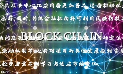 区块链龙头币一览：了解加密货币市场的领军者/

区块链,龙头币,加密货币,比特币,以太坊/guanjianci

区块链技术自21世纪初以来逐渐走入人们的视野，并随着比特币的崛起，成为了全球经济转型的重要力量。尤其是在加密货币市场，龙头币通常是指市值最大、影响力最强的数字货币。这些币种不仅引领着市场趋势，同时也是投资者关注的焦点。接下来，我们将对几个区块链龙头币进行全面介绍，帮助读者更深刻地理解这一领域。

一、比特币（Bitcoin）
比特币是由一个化名为中本聪的人在2009年创造的，它是最早也是市值最大的加密货币。比特币的核心理念是去中心化，也就是没有中央银行或单一管理员来控制交易和币的发行。这使得比特币在一方面避免了通货膨胀的风险，另一方面也增加了交易的风险，因为它的价值非常依赖市场供需。

比特币的总供应量被限制在2100万枚，这意味着随着时间的推移，获取比特币将变得越来越困难。此外，比特币的区块链是公开的，可以让任何人查看交易记录，这为透明性提供了保障。人们常常将比特币作为“数字黄金”，因为它是一种稀缺资产，适合长期投资。

二、以太坊（Ethereum）
作为第二大加密货币，以太坊在2015年由维塔利克·布特林提出并推出。与比特币不同，以太坊不仅是一个加密货币，还是一个去中心化的开发平台，允许开发者在其区块链上创建和运营智能合约。智能合约是一种自动执行的合约形式，当条件满足时，合约自动执行，无需中介参与。

以太坊的成功在于其强大的生态系统。众多的初创公司和开发者选择在以太坊平台上发布新项目，包括去中心化金融（DeFi）平台、非同质化代币（NFT）等。以太坊的生态系统不断扩大，吸引着更多的用户和投资者。

三、币安币（Binance Coin）
币安币（BNB）是全球最大的加密货币交易所币安平台推出的数字货币。最初，BNB是在2017年首次发行的，以便用户在币安平台交易时支付手续费。由于币安平台的庞大用户基础和交易量，BNB的价值迅速上升。

随着币安不断扩展其业务，BNB的用途也在不断增加。现在，用户不仅可以用BNB支付交易费用，还能在币安的许多其他平台上使用该币。此外，币安每季度会进行一次BNB的回购和销毁，以此来减少供应量，提高币的稀缺性。这一机制使得BNB受到投资者的青睐。

四、瑞波币（Ripple/XRP）
瑞波币（XRP）是由Ripple Labs于2012年推出的。它与其他加密货币的主要区别在于，瑞波币更像是为金融机构服务的支付协议，而不是个人投资的资产。瑞波币的设计目的是为了实现跨境支付的快速和高效，这在现代国际贸易中尤为重要。

瑞波通过其独特的共识协议，使得交易能够在几秒钟内完成，且交易成本极低。许多大型金融机构和银行已经开始试用瑞波的技术，这使得瑞波币在金融领域的接受度和使用率不断提高。

五、卡尔达诺（Cardano）
卡尔达诺（ADA）是一个用于智能合约和去中心化应用的区块链平台。由以太坊的联合创始人查尔斯·霍斯金森于2017年推出，卡尔达诺的目标是在保持去中心化的同时，提高网络的安全性和可拓展性。

卡尔达诺采用了名为Ouroboros的权益证明机制，这种机制被认为是更加环保且能有效降低能耗的方案。此外，卡尔达诺开发团队坚持学术研究驱动的开发方法，每一步技术的升级都经过严格的同行评审。

区块链龙头币的选择标准
了解区块链龙头币不仅仅是关注其价格和市值，更需要关注其技术背景、项目团队、社区支持以及实际应用场景。这些因素将影响到该币种的长远发展潜力，也帮助投资者做出明智的投资决策。

六、投资区块链龙头币的风险
投资加密货币市场具有高度的风险与波动性。由于市场缺乏监管，许多因素都会影响币价，包括政策变化、技术缺陷、市场传闻等。因此，投资者在进入这一市场时，应做好充分的研究与风险评估。

相关问题解析

问题一：区块链技术如何改变传统金融行业？
区块链技术以其去中心化、透明性和不可篡改性等特点，正在对传统金融行业产生深远的影响。通过消除中介机构，区块链能够降低交易成本和时间，使支付流程更加高效。例如，通过使用Ripple的技术，银行可以实现几秒钟内的跨境支付而无需支付高额的手续费。

此外，区块链也为资产的数字化、智能合约的实施和证券的链上发行提供了全新的平台。这使得传统金融服务能够更快速、便捷地服务客户，拓宽了金融服务的边界。金融科技公司与传统银行合作开发基于区块链的产品，为合规、透明和安全的交易提供了新的解决方案，从而推动行业的转型与升级。

问题二：如何选择合适的区块链投资项目？
在选择区块链投资项目时，投资者需要考虑多种因素。首先是团队背景和技术实力，团队的资质直接影响项目的执行和未来发展。其次项目的实际应用场景及市场需求也是关键，如项目是否解决了现实问题，有没有潜在的用户基础。还应关注项目的社区支持和生态环境，其社区的活跃度往往可以反映出用户对项目的认可度。

投资者还需要对项目的白皮书进行详细阅读，了解项目的商业模式、技术架构和发展规划等。市场分析和竞争对手情况也应纳入考虑，以便评估该项目在行业中的相对优势与市场前景。

问题三：如何应对区块链市场的波动性？
应对区块链市场的波动性，投资者首先应树立长远的投资意图，尽量避免贪婪与恐惧驱动的短线操作。此外，通过分散投资来降低风险也是非常有效的策略。可以选择在多个项目中分散资金，特别是选择市值较大且基础设施完善的龙头币作为核心投资。

其次，保持理性的心态，及时评估市场新闻、项目动态和个人投资的效果。在市场波动时，控制情绪，不盲目跟风是至关重要的。必要时应适当设定止损策略，减少损失并保护本金。同时，保持对市场趋势的敏锐洞察和技术分析能力，可以更好地把握波动中的投资机会。

问题四：区块链龙头币未来的发展趋势是什么？
区块链龙头币未来的发展趋势可能会受到多个因素的影响。随着技术的不断进步，特别是以太坊2.0的升级和其他层二解决方案的推出，智能合约及去中心化应用将更加普及。这将推动以太坊及其他相关新兴平台的增长。

在政策层面，各国对加密货币的监管政策也将深刻影响市场，良好的政策环境将有利于区块链及数字货币的健康发展，吸引更多机构投资者的参与。同时，传统金融机构将可利用区块链技术提升自身业务能力，这也将推动龙头币的应用和发展。

问题五：如何了解和分析区块链项目的白皮书？
白皮书是区块链项目的重要文档，通常包含项目的愿景、目标、技术实现、经济模型等信息。在分析白皮书时，投资者应关注项目的背景、所解决的问题及市场需求。这将帮助理解项目的定位以及是否具有未来价值。

此外，白皮书中的技术细节及实施计划非常关键，投资者需要仔细评估项目的可行性及竞争优势。同时，白皮书中经济模型的设计，如代币分配、激励机制等，也将对项目的长远发展起到重要的影响。结合市场与行业动态，全面评估项目白皮书中的信息，能够帮助投资者做出更科学的投资决策。

总之，区块链龙头币的市场前景广阔，理解其背后的技术及应用将有助于投资者把握未来发展方向，做出理性投资决策。然而，风险与机遇并存，投资者需不断学习与适应市场变化。