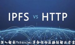 深入解析Tokenim：革命性的