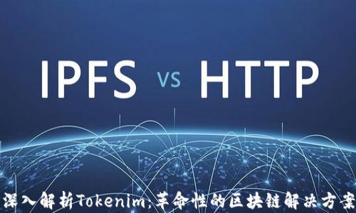 
深入解析Tokenim：革命性的区块链解决方案