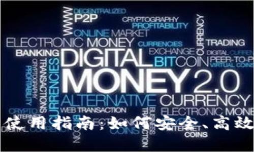 bolaotitokenim私钥的使用指南：如何安全、高效地管理和应用你的私钥