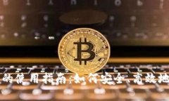 bolaotitokenim私钥的使用指南