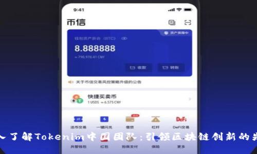 深入了解Tokenim中国团队：引领区块链创新的先锋