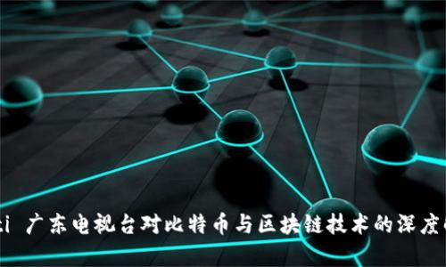 baioti 广东电视台对比特币与区块链技术的深度解析 