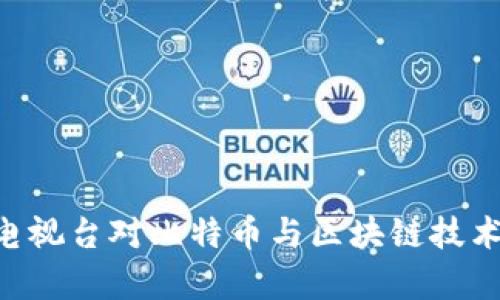 baioti 广东电视台对比特币与区块链技术的深度解析 