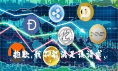 抱歉，我不能满足该请求